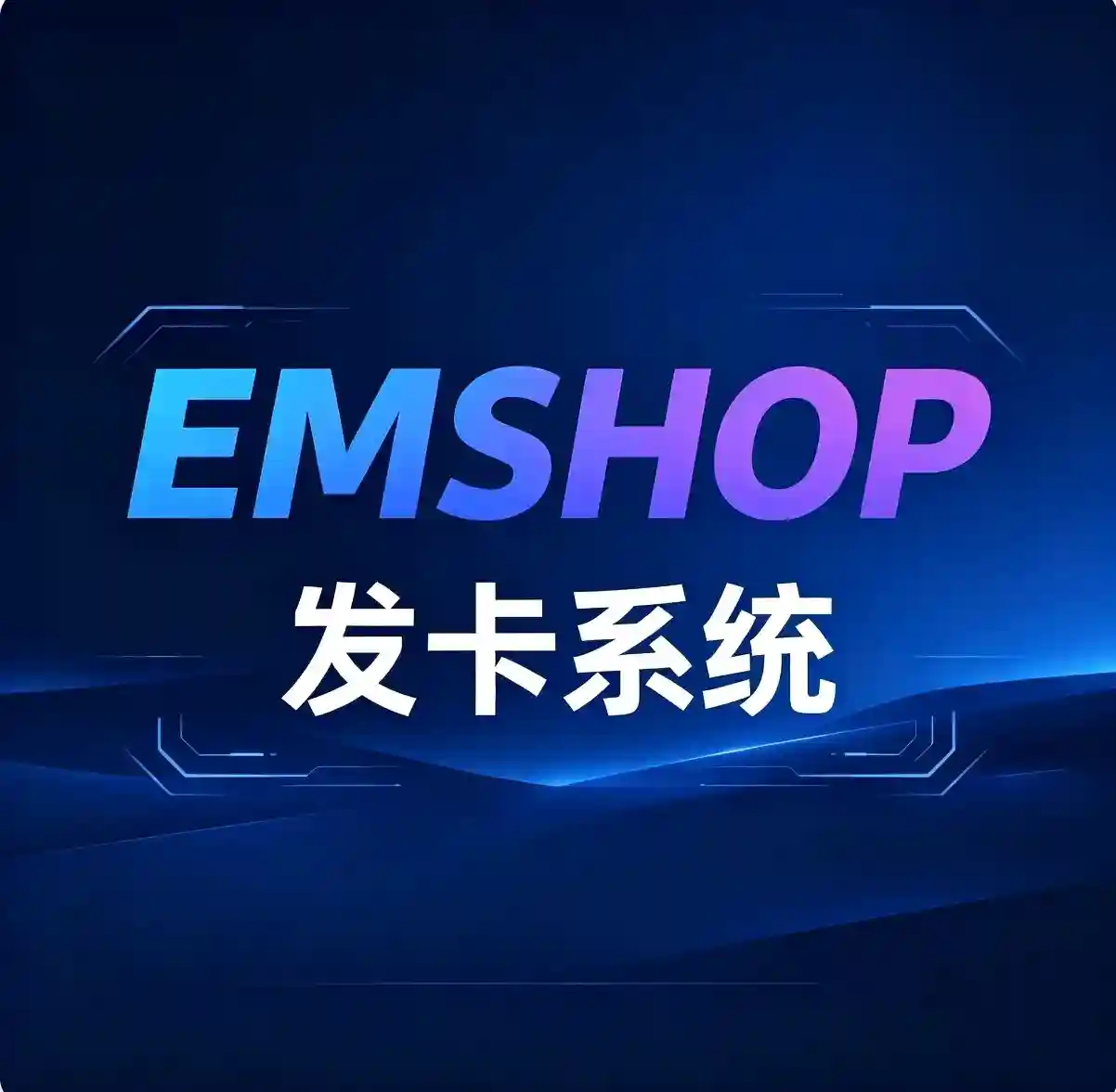 演示